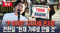 Thumbnail for [🔴특보] 尹 지지자 일부 다시 관저 앞으로…전한길은 "헌재 가루로 만들 것" / 연합뉴스TV (YonhapnewsTV) | 연합뉴스TV