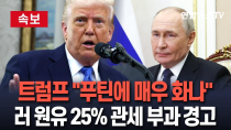 Thumbnail for [🔴속보] 트럼프 "푸틴에 매우 화나…우크라전 휴전합의 못하면 러 원유에 25% 2차 관세"  / 연합뉴스TV (YonhapnewsTV) | 연합뉴스TV