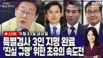 Thumbnail for [뉴스바사삭][FULL](박원석X정옥임)  이재명 대통령, ‘3대 특검’ 전격 지명‥조은석·민중기·이명현 특검 MBC 250613 방송 | MBC 라디오 시사