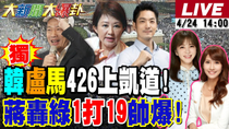 Thumbnail for 【#大新聞大爆卦】獨!韓國瑜.盧秀燕要上凱道戰獨裁了!中南部144輛遊覽車426北上要對賴說不!蔣萬安1人打的19綠民代落花流水!20250424@大新聞大爆卦HotNewsTalk | 大新聞大爆卦