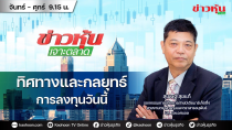 Thumbnail for (Live) สด ข่าวหุ้นเจาะตลาด 08-04-68 เวลา 09.15 - 10.45 น. | Kaohoon TV Online - ข่าวหุ้นทีวีออนไลน์