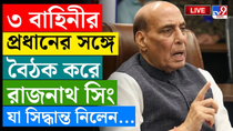 Thumbnail for INDIA AIR STRIKE ON PAKISTAN | ৩ বাহিনীর প্রধানের সঙ্গে বৈঠক রাজনাথ সিংয়ের | OPERATION SINDOOR LIVE