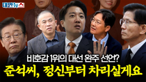 Thumbnail for [대안뉴스] “단일화 안 한다”는 이준석, 믿는 구석이 명태균·함익병? | 대안뉴스