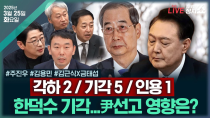 Thumbnail for [🔴김태현의 정치쇼/한덕수 탄핵 기각 후폭풍] "마은혁 임명부터"(김용민) 이재명 2심·尹선고 전망은?(주진우) 사법 슈퍼위크 시나리오(김근식 금태섭) | 250325(화) | SBS 시사교양 라디오 - 시교라
