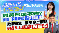 Thumbnail for 【4/20即時新聞】抓黃呂還不夠?凌濤:下週更恐怖"砍殺到底"｜政府救市 限空令二度延 6成8上班族"沒信心"｜蘇貞蓉/林宸佑報新聞 20250420 @中天電視CtiTv | 中天新聞