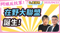 Thumbnail for 在野大聯盟誕生! 黃光芹feat.黃揚明 | 萬事通事務所