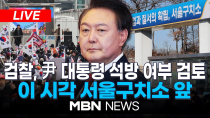 Thumbnail for 🔴[LIVE] 검찰, 윤 대통령 석방 여부 검토 "결정 임박"... 이 시각 서울구치소 앞 25.03.08 | MBN NEWS