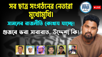 Thumbnail for সব ছাত্র সংগঠনের নেতারা মুখোমুখি। সামনের রাজনীতি কোথায় যাচ্ছে!  গুজবে ভরা সারারাত, উদ্দেশ্য কি! | Face The People