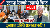 Thumbnail for 🔴LIVE:सत्तापक्ष बैठकको डरलाग्दो निर्णय । यस्तो छ भित्री कुरो Kulman Ghising | News In Nepal