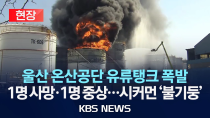 Thumbnail for [현장] 울산 온산공단 유류탱크 폭발로 1명 사망·1명 중상...소방 한때 대응 2단계 발령/2025년 2월 10일(월)/KBS | KBS News