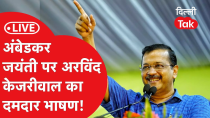 Thumbnail for LIVE: अंबेडकर जयंती पर Arvind Kejriwal का दमदार भाषण!।Dilliak | Dilli Tak
