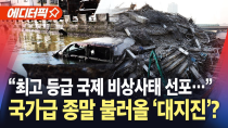 Thumbnail for [에디터픽] "최고 등급 국제 비상사태 선포"…국가급 종말 불러올 '대지진'의 징후? / YTN |  YTN