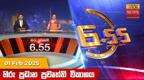 Thumbnail for LIVE 🔴 හිරු සවස 6.55 ප්‍රධාන ප්‍රවෘත්ති විකාශය - Hiru TV NEWS 6:55 PM LIVE | 2025-02-01 | Hiru News