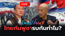 Thumbnail for ไทยกัมพูชารบกันทำไม?: โลกเปลี่ยนสี: Suthichai Live 7-6-2568