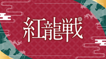 Thumbnail for 第３期紅龍戦~Ｄ卓・決勝~ | 日本プロ麻雀連盟