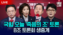 Thumbnail for [LIVE] 나경원·이철우·한동훈·홍준표 | 국민의힘 대통령후보자 1차 경선 B조 토론회 | 매일신문