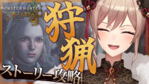 Thumbnail for 【モンハンワイルズ】完全初見！！狩猟解禁！ストーリーもいよいよ大詰め！【にじさんじ】 | フレン・E・ルスタリオ
