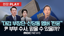 Thumbnail for “선거법 공직신분·일반인 공소시효 달라져..시간·초 계산까지 해서 최선 다해야” - [현장PLAY] MBC뉴스 2025년 04월 07일 | MBCNEWS