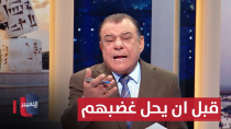 Thumbnail for اسمعوهم قبل ان يحل غضبهم | من بغداد مع نجم الربيعي | قناة التغيير