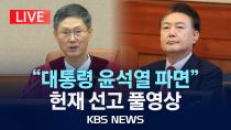 Thumbnail for [LIVE] 8대 0 만장일치 인용, 윤석열 대통령 파면, 헌법재판소 대심판정 현장/윤석열 대통령 탄핵심판 선고/2025년 4월 4일(금)/KBS | KBS News