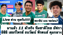 Thumbnail for Live คุย 11 ตัวจริง ทีมชาติไทย ดวล อัฟ มาแล้ว! อิชิอิ เซอร์ไพรส์! ธนวัฒน์ พีรดนย์ ลุย! ต้องซุย | ต้องซุย