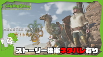 Thumbnail for #5 いよいよストーリーも佳境 ※ストーリーネタバレ有り【モンハンワイルズ】 視点：鉄塔 with ぺちゃんこ.標準 | SANNINSHOW