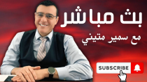 Thumbnail for ترامب يتوسط بين تركيا وإسرائيل لتقاسم النفوذ في سوريا. ماذا بقي للسوريين !؟ | Samir Matini