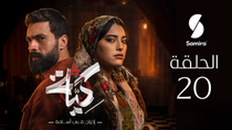 Thumbnail for مسلسل كية | الحلقة 20| KIYA épisode 20 | سميرة تيفي | Samira Tv