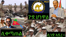 Thumbnail for በኤርትራ ጋሽ በርጋ የሚገኘው ታላቁ የሻቢያ መሳሪያ ግምጃ ቤት በብርጌድ ነሃመዶን ጦር ሲነድ አደረ።የፋኖ ሃይል እርስ በርስ ሲጨፋጨፍ ዋለ። | Maebel Mereja - ማዕበል መረጃ 