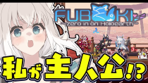 Thumbnail for 【白上フブキ/ホロライブ】どうも、主人公です。【FUBUKI ～zero in on Holoearth～ HOLOLIVE ALTERNATIVE】 | フブキCh。白上フブキ