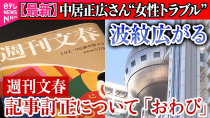 Thumbnail for 【中居正広さん”女性トラブル”】波紋広がる…「週刊文春」が記事訂正について「おわび」　フジ会見“10時間超”は修正前の記事影響か――（日テレNEWS LIVE） | 日テレNEWS