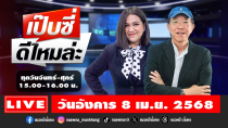 Thumbnail for [Live] เป๊บซี่ ดีไหมล่ะ : เสริมสุข กษิติประดิษฐ์ & กิตติมา ธารารัตนกุล  08/04/68 | แนวหน้าออนไลน์