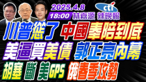 Thumbnail for 【中天辣晚報】#郭正亮#蔡正元#介文汲! 川普慫了 中國奉陪到底! 美逼買美債 郭正亮內幕! 胡塞斷美GPS 俄春季攻勢! | 林嘉源辣晚報20250408完整版@中天新聞CtiNews | 中天新聞