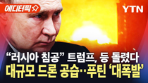 Thumbnail for [에디터픽] 미·우크라 '광물 협정' 체결…발끈한 러시아 / YTN |  YTN