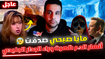 Thumbnail for أمريكا تكشف السر الأكبر بأمر من ترامب وإيلون ماسك ماذا يخفي الجدار الجليدي العظيم عن البشرية | فيديو | حجابيات - Hegabiat