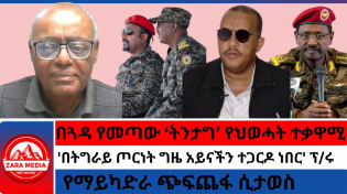 Thumbnail for #zaramedia -በጓዳ የመጣው 'ትንታግ' የህወሓት ተቃዋሚ/'በትግራይ ጦርነት ግዜ አይናችን ተጋርዶ ነበር'/የማይካድራ ጭፍጨፋ ሲታወስ | Zara Media Network -ZMN