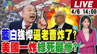 Thumbnail for 【#週末大爆卦】美關稅吃定綠? 趙少康嗆賴清德敢不敢做這反擊?台派主持人罵綠廢物?陳揮文籲藍做1事打臉賴政府!綠籲朝野團結曹興誠還在亂?20250406 @大新聞大爆卦HotNewsTalk​ | 大新聞大爆卦