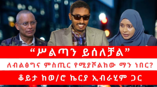 Thumbnail for “ሥልጣን ይሰለቻል” | ለብልፅግና ምስጢር የሚያሾልከው ማን ነበር? 04/13/2025 | Reyot
