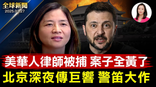 Thumbnail for 俄烏和談進展艱難小澤語出驚人！北京深夜傳巨響，大批警車封鎖現場！美西華人律師被捕，經手案件恐全黃！美駐聯合國大使換人！疫情肆虐山東驚爆人感染禽流感！火星驚現生命蹤跡【全球新聞】2025-03-27
