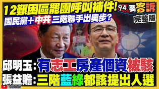 Thumbnail for 罷團呼叫支援！12艱困區疾呼全民動員補件！罷雙吳進度嚴重落後！宣講冷清+里長都不挺！蔡壁如批八炯臭到同場館長？世壯運出包！簡舒培：蔣市府「都是they的錯」？【94要客訴】2025.05.19 | 94要客訴