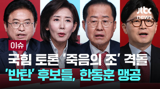 Thumbnail for 국힘 토론 '죽음의 조' 격돌…'반탄' 후보들, '찬탄' 한동훈 맹공 [이슈PLAY] / JTBC News | JTBC News