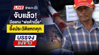 Thumbnail for 🔴 Live บรรจงชงข่าว l จับมือฆ่าแทงพ่อค้าเนื้อ อ้างแค้นเบี้ยวหนี้ | 14 เม.ย. 68 | ข่าวเวิร์คพอยท์ 23