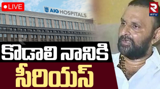 Thumbnail for Kodali Nani In AIG Hospital🔴LIVE : కొడాలి నానికి సీరియస్‌ | Kodali Nani Health Updates | Hyderabad