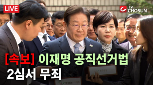 Thumbnail for [속보] 이재명 공직선거법 2심 무죄 [무조건 간다 LIVE] | 뉴스TVCHOSUN