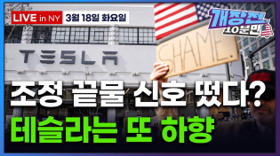 Thumbnail for [개장전 10분만-3월18일] 미국장 개장전 알아야 할 5가지 + 특징주 (베센트 "상호관세 사전협상 가능" | 펀드매니저 현금비중 증가 | 젠슨황 등판 앞서 엔비디아 하락) | 한경 글로벌마켓