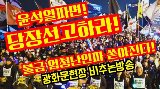 Thumbnail for 윤수괴파면 당장선고하라!불금 엄청난인파 쏟아진다!광화문현장 비추는방송 | 황기자