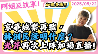 Thumbnail for 京華城案再戰，林洲民能證明什麼？黃光芹再次上陣加場直播! | 萬事通事務所