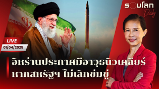Thumbnail for [LIVE] อิหร่านประกาศมีอาวุธนิวเคลียร์ หากสหรัฐฯ ไม่เลิกข่มขู่ | รอบโลก Daily 01/04/25 | รอบโลก by กรุณา บัวคำศรี