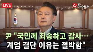 Thumbnail for 헌재서 다 쏟은 尹 대통령 "비상계엄, 계엄 형식 빌린 대국민 호소" [무조건 간다 LIVE] | 뉴스TVCHOSUN