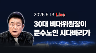Thumbnail for [250513🔵] 30대 비대위원장이 문수노인 시다바리가_김진애, 전예현, 김남국/ 2부 주블리의 안보특강_김병주_이채양명주 | 백운기의 정어리TV